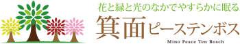 箕面ピーステンボス