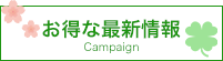 お得な最新情報