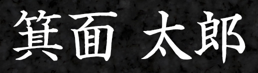 オリーブの森では故人のお名前を御影石に刻印いただけます。