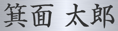 ご希望の方には銘板刻印をいたします。