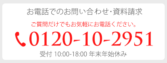 お電話でのお問合せはこちらから