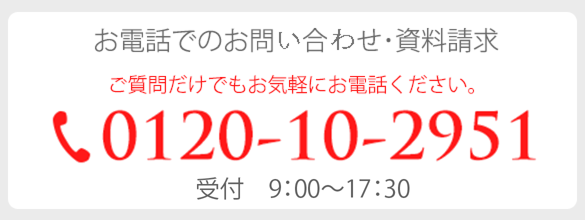 お電話でのお問合せはこちらから