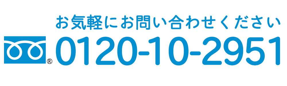 お気軽にお問い合わせください